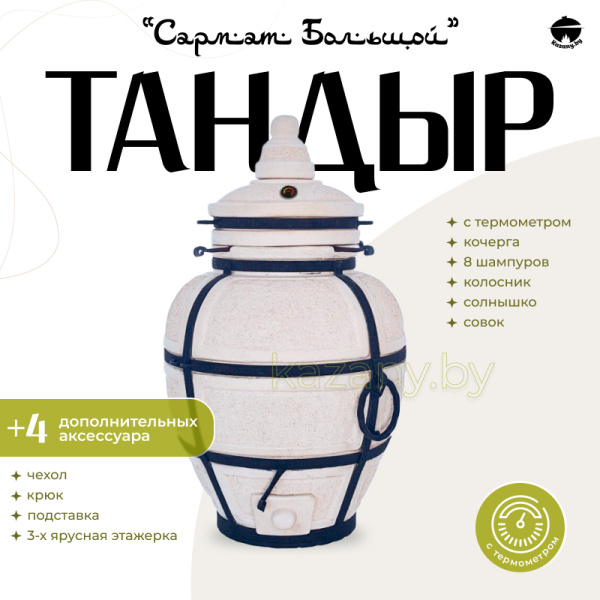 Набор "Эконом": Тандыр "Сармат Большой" с термометром + аксессуары